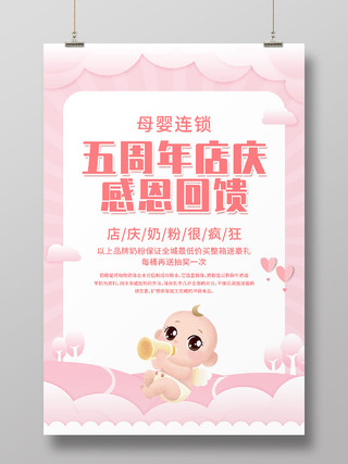 粉色渐变周年庆母婴连锁店庆宣传活动海报母婴店周年庆